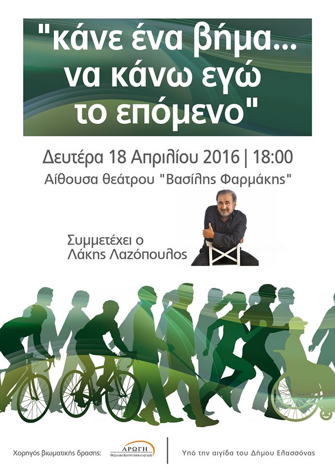 Απόψε η εκδήλωση ευαισθητοποίησης στην Ελασσόνα – “Παρών” και ο Λάκης Λαζόπουλος