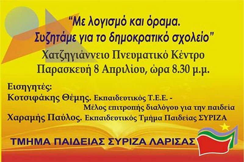 Εκδήλωση ΣΥΡΙΖΑ Λάρισας με θέμα «Με λογισμό και όραμα συζητάμε για το δημοκρατικό σχολείο».