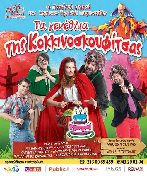 Θεατρική παράσταση “Τα γενέθλια της Κοκκινοσκουφίτσας” στην Ελασσόνα
