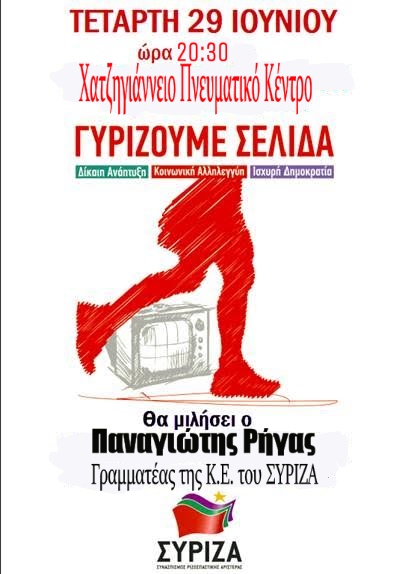 Ανοιχτή εκδήλωση του ΣΥΡΙΖΑ στη Λάρισα με το γραμματέα του κόμματος Π. Ρήγα