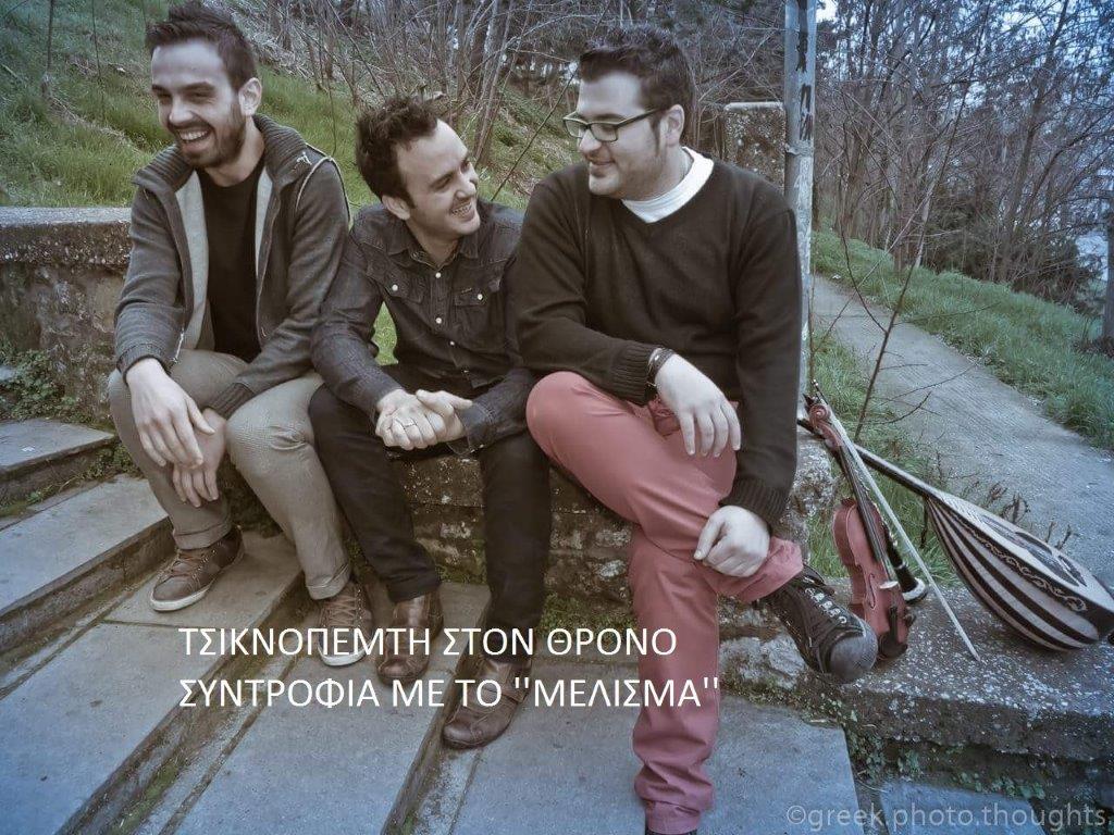 Ζωντανή μουσική στο Θρόνο την Τσικνοπέμπτη