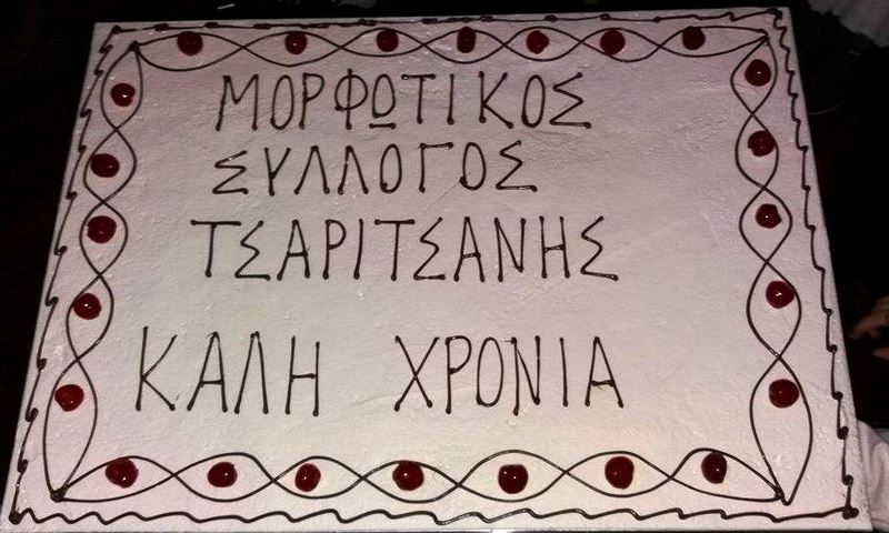 Έκοψε τη βασιλόπιτα ο Μορφωτικός Σύλλογος Τσαριτσάνης