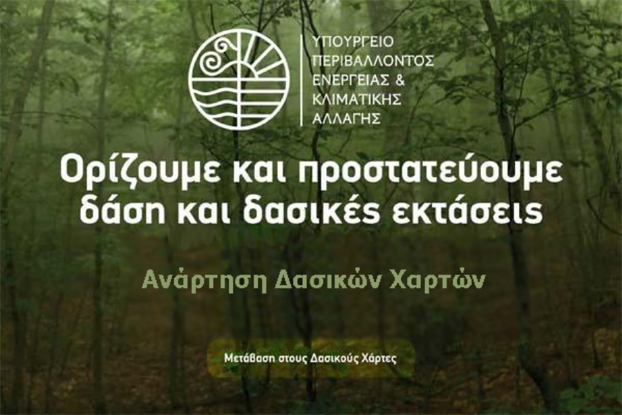 Ενημερωτική εκδήλωση για τους δασικούς χάρτες στην Ελασσόνα
