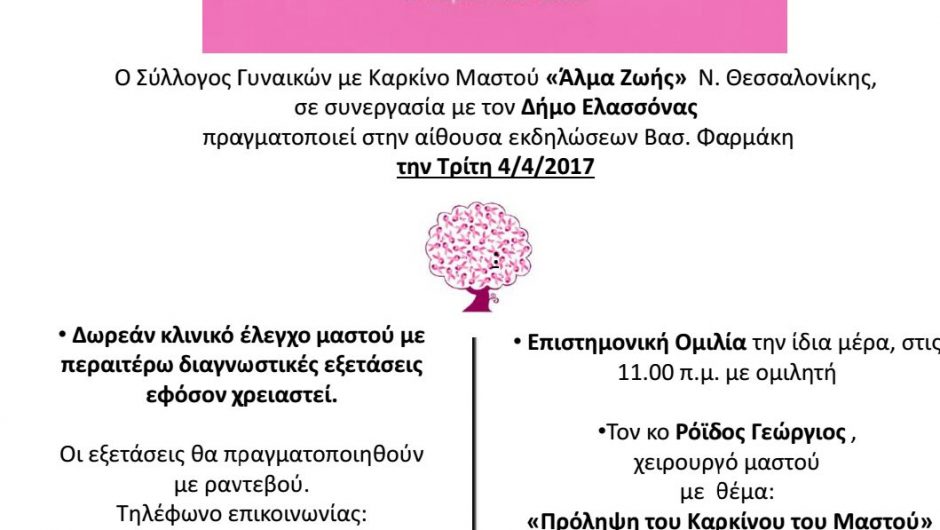 Αναβάλλεται η εκδήλωση ενημέρωσης για την πρόληψη του καρκίνου του μαστού στην Ελασσόνα