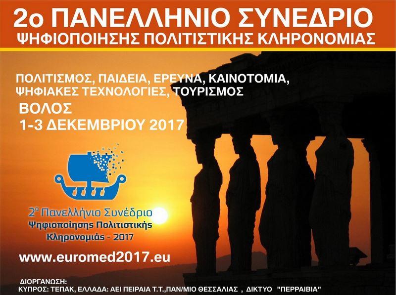 Πρόσκληση συμμετοχής στο 2ο Πανελλήνιο Συνέδριο Ψηφιοποίησης Πολιτιστικής Κληρονομιάς