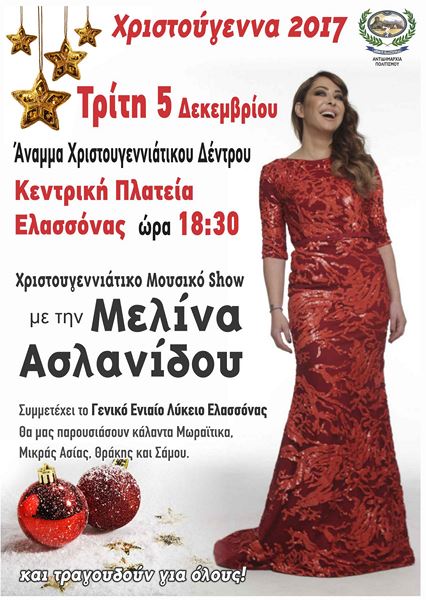 Η Ελασσόνα ανάβει το Χριστουγεννιάτικο Δέντρο της! Συναυλία με τη Μελίνα Ασλανίδου