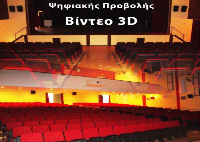 Πρώτη προβολή βίντεο 3D στο Μουσείο Ψηφιακής Προβολής Ολύμπου στην Ελασσόνα
