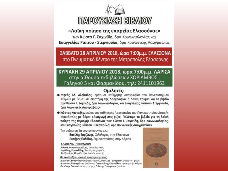 Παρουσίαση του βιβλίου «Λαϊκή ποίηση από την Επαρχία Ελασσόνας» των Κ. Σαχινίδη, Ε. Ράπτου