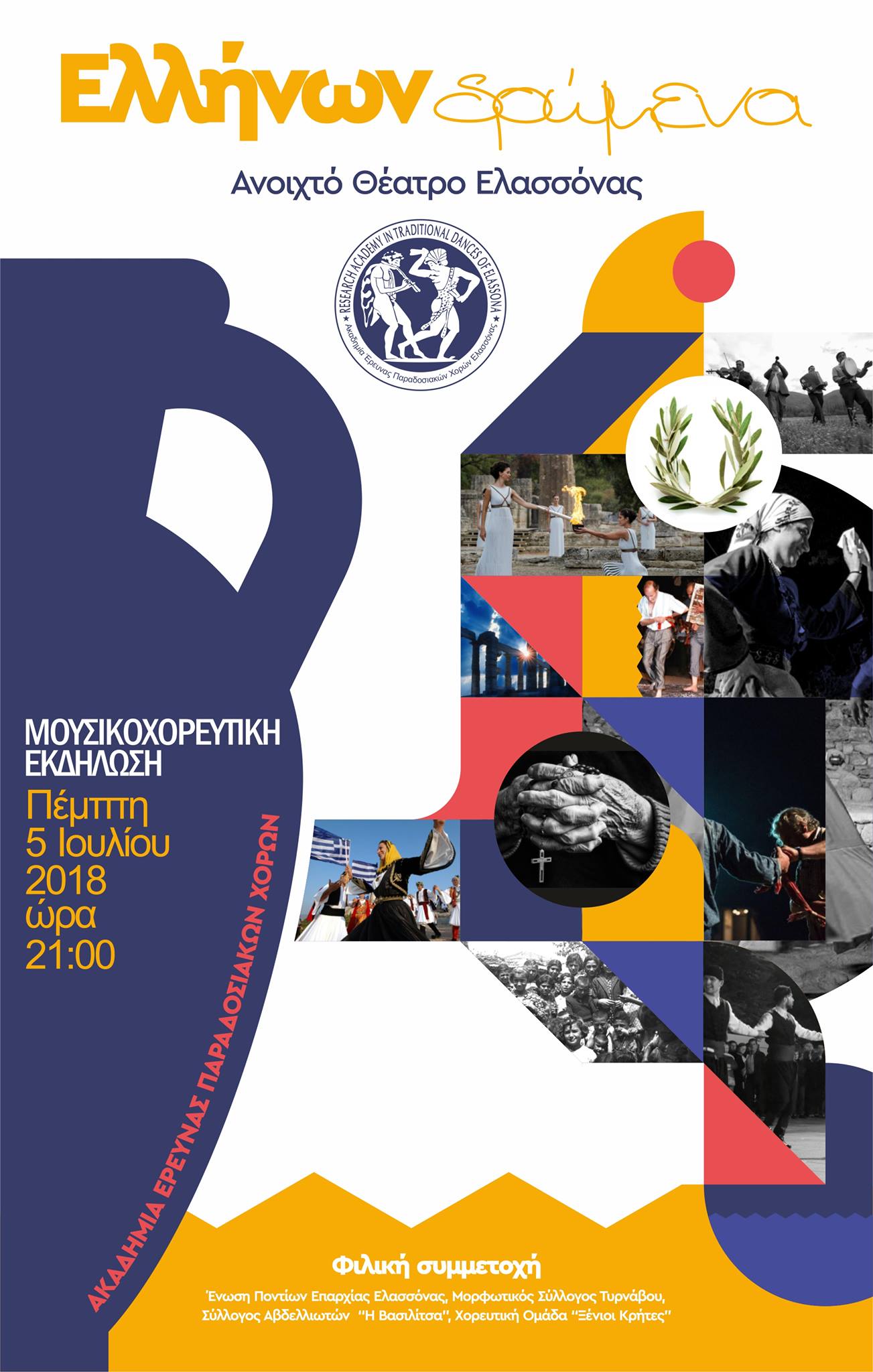 Μουσικοχορευτική εκδήλωση «Ελλήνων Δρώμενα» από την Ακαδημία Έρευνας Παραδοσιακών Χορών
