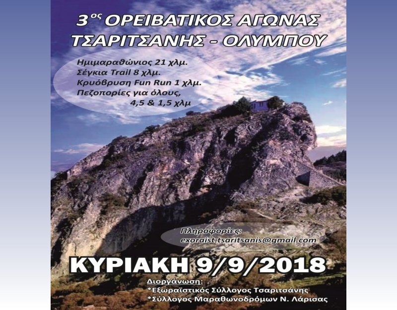 Προκήρυξη 3ου Ορειβατικού Αγώνα Τσαριτσάνης – Εγγραφές έως 3 Αυγούστου