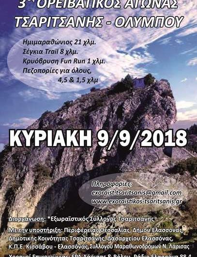 Την Κυριακή 9 Σεπτεμβρίου ο 3ος Ορειβατικός Αγώνας Τσαριτσάνης Ολύμπου