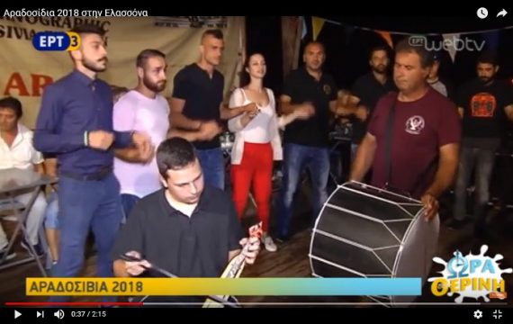 Ρεπορτάζ της ΕΡΤ3 για το πανηγύρι «Αραδοσίβια 2018» (βίντεο)