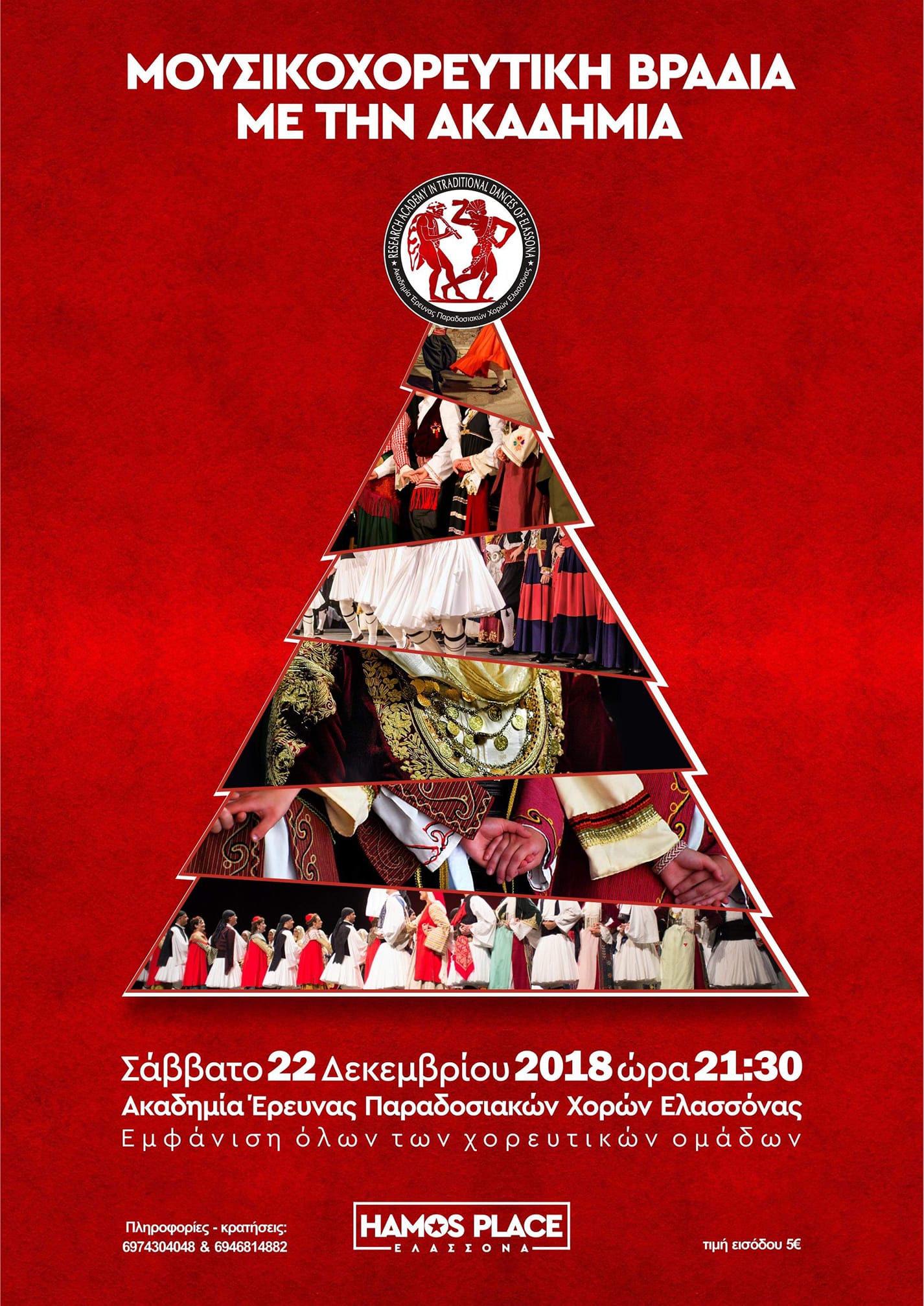 Μουσικοχορευτική βραδιά στην Ελασσόνα από την Ακαδημία Έρευνας Παραδοσιακών Χορών