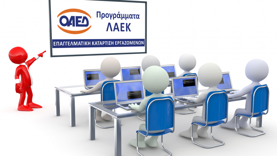 Ελασσόνα: Πρόσκληση συμμετοχής σε επιδοτούμενα προγράμματα εργαζομένων