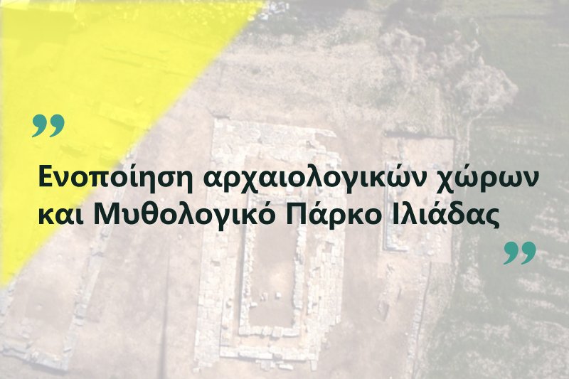 Ν. Γάτσας: “Ενοποίηση Αρχαιολογικών Χώρων και Μυθολογικό Πάρκο Ιλιάδας”
