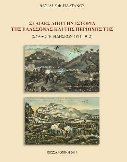 Κυκλοφόρησε το νέο βιβλίο του Βασ. Πλάτανου για την Ελασσόνα