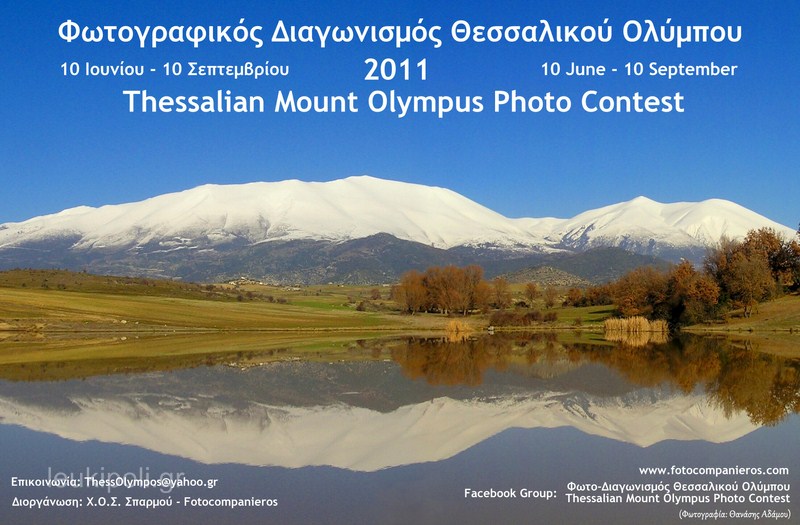 Φωτογραφικός διαγωνισμός για τον Όλυμπο