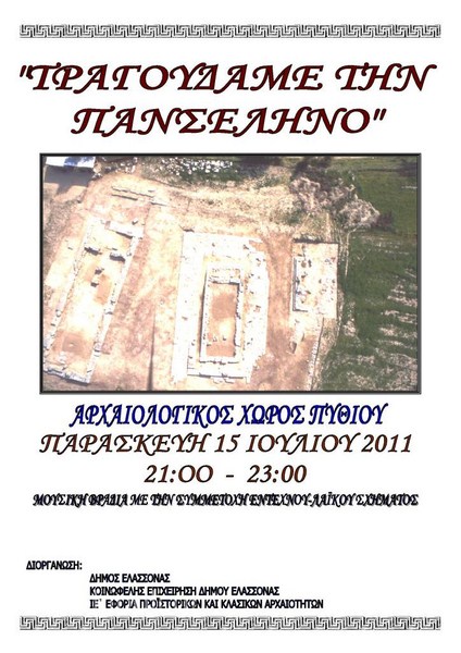 Βραδιά μουσικής στoν αρχαιολογικό χώρο Πυθίου