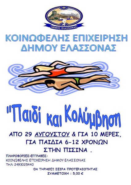 Μαθήματα κολύμβησης στην Ελασσόνα από την Κ.Ε.Δ.Ε.