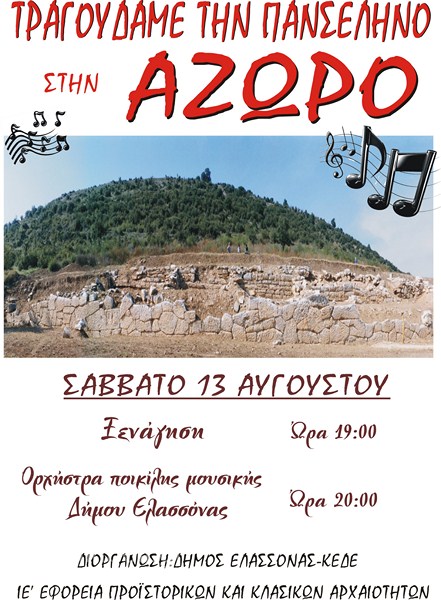 Βραδιά πολιτισμού και μουσικής στον αρχαιολογικό χώρο Αζώρου