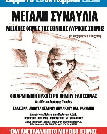 “Με το χαμόγελο στα χείλη…” Μεγάλη συναυλία της Φιλαρμονικής