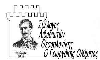 Αρχαιρεσίες στο Σύλλογο Λιβαδιωτών Θεσσαλονίκης