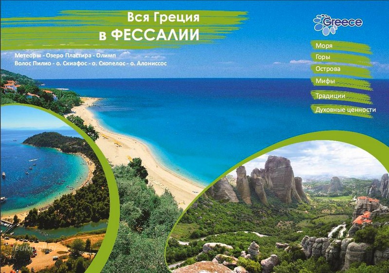 Προώθηση του τουρισμού της Θεσσαλίας στη Ρωσία