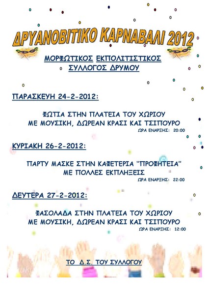 Αποκριάτικες εκδηλώσεις σε Αραδοσίβια – Δρυμό – Ελασσόνα