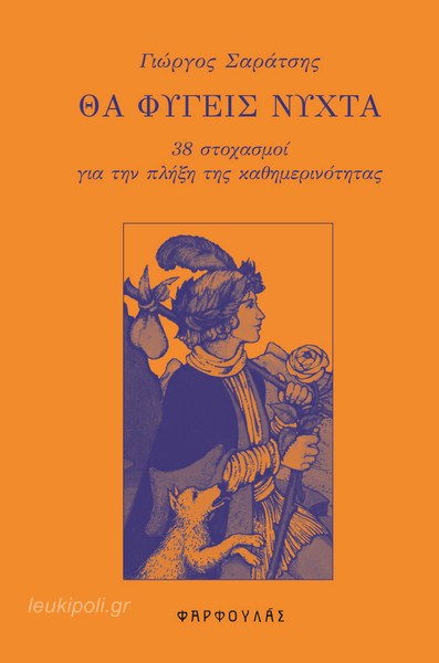 “Θα φύγεις νύχτα” το πρώτο βιβλίο του Ελασσονίτη Γιώργου Σαράτση