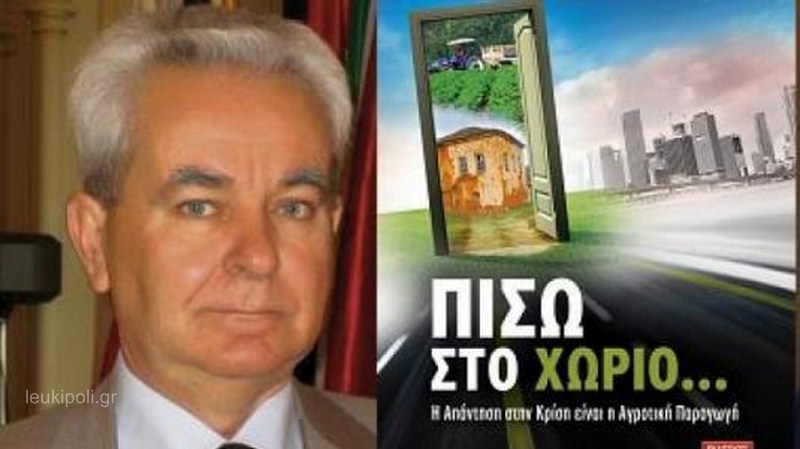 Κυκλοφορεί το βιβλίο του Αθ. Θεοδωράκη «Πίσω στο χωριό…»