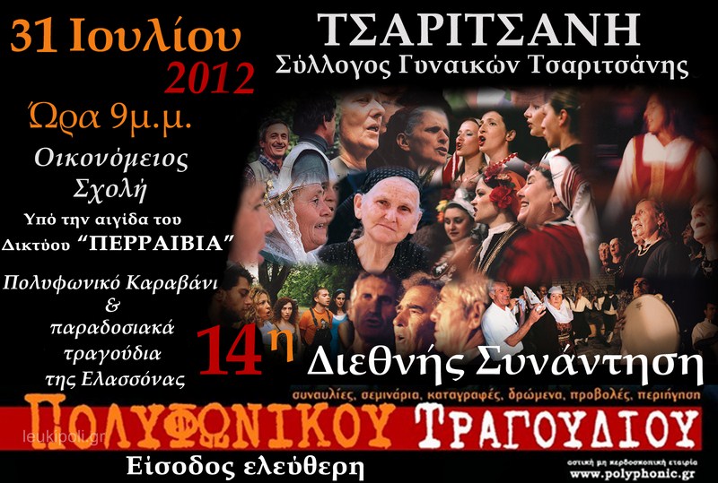 Το 14o Διεθνές Φεστιβάλ Πολυφωνικού Τραγουδιού στην ιστορική Τσαριτσάνη