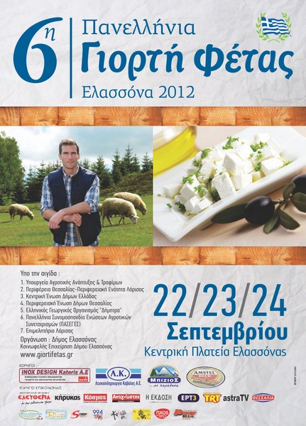 Όλο το πρόγραμμα της Γιορτής Φέτας 2012