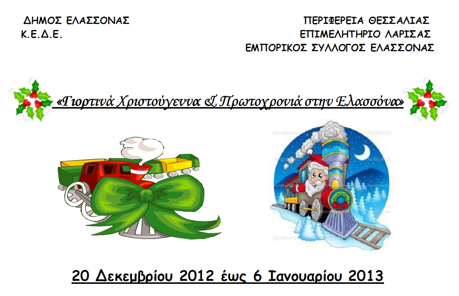 «Γιορτινά Χριστούγεννα & Πρωτοχρονιά στην Ελασσόνα»