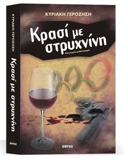 «Κρασί με στρυχνίνη» της Κυριακής Γεροζήση