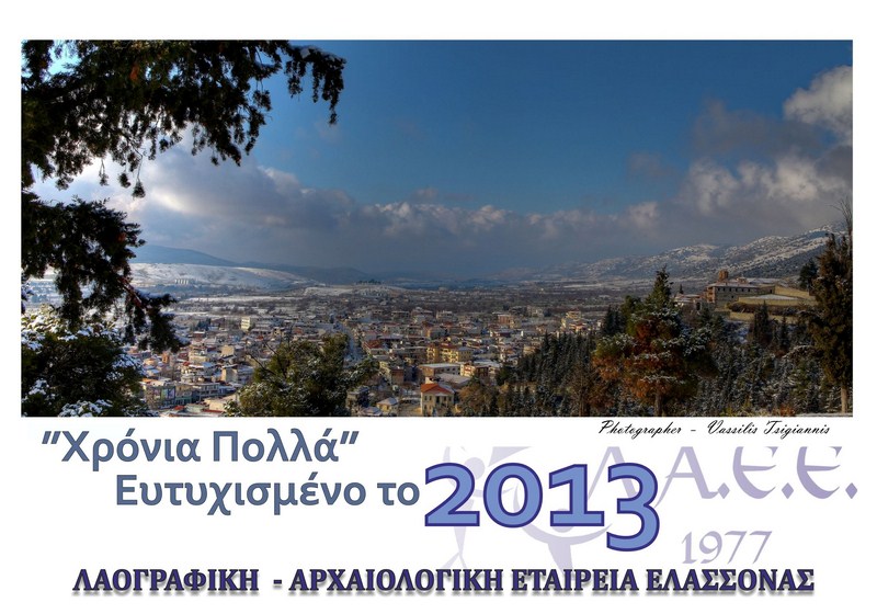 Ημερολόγιο 2013 από τη Λαογραφική