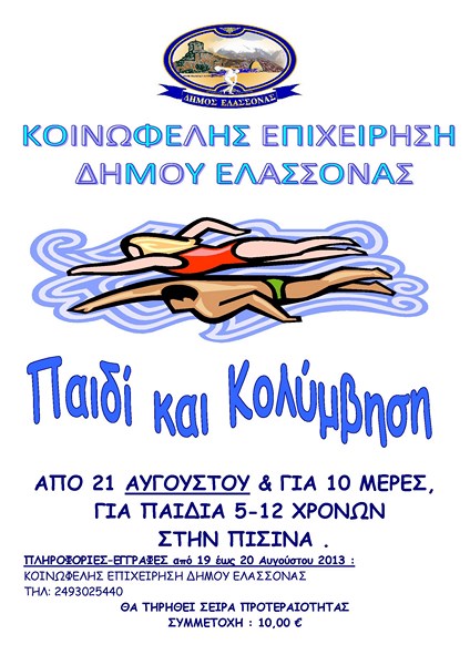 Μαθήματα κολύμβησης στην Ελασσόνα