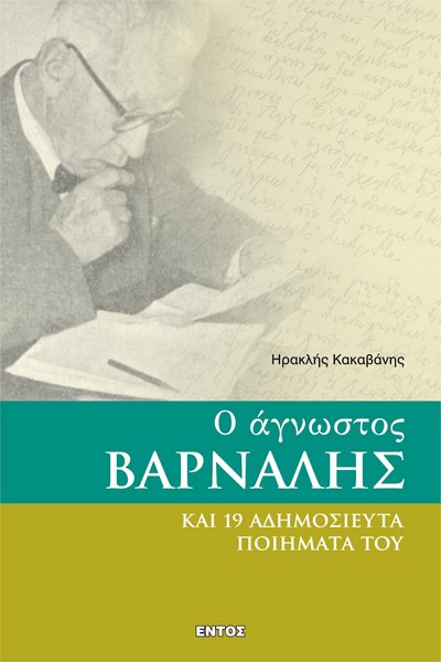 Εκδήλωση – αφιέρωμα στον Κώστα Βάρναλη