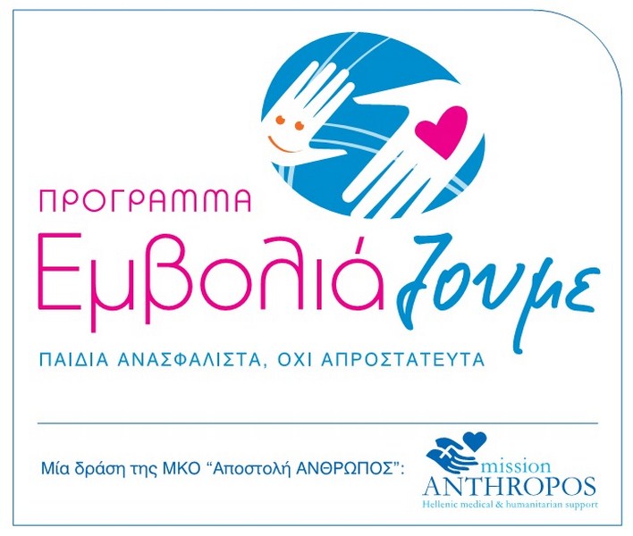 Δωρεάν εμβολιασμοί ανασφάλιστων παιδιών