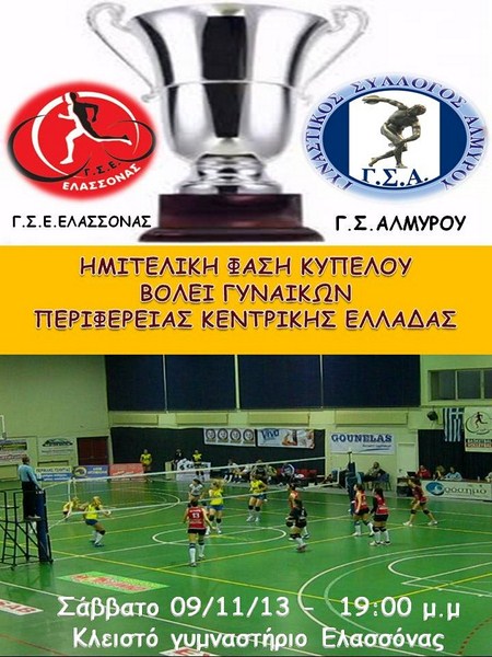 Ημιτελική φάση βόλεϊ γυναικών το Σάββατο