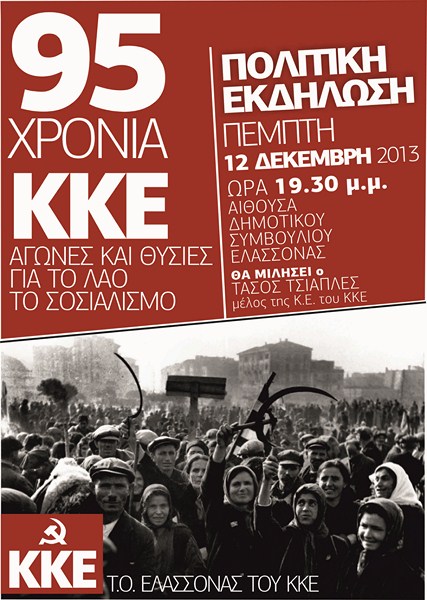 Εκδηλώσεις του ΚΚΕ σε Ελασσόνα και Δολίχη