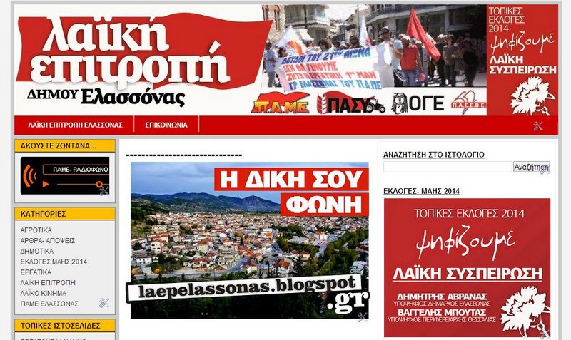 Στον «αέρα» η ιστοσελίδα της Λαϊκής Επιτροπής Ελασσόνας