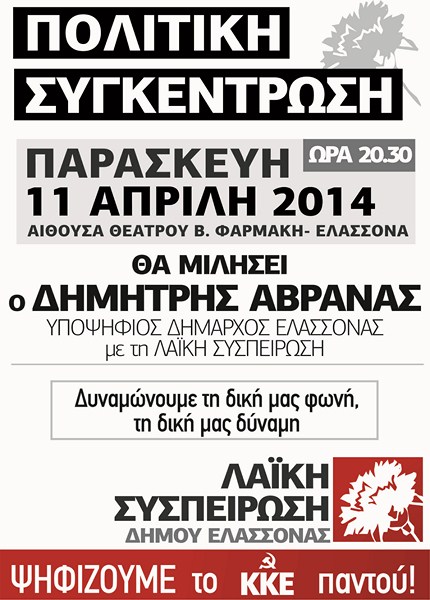 Πολιτική συγκέντρωση της Λαϊκής Συσπείρωσης