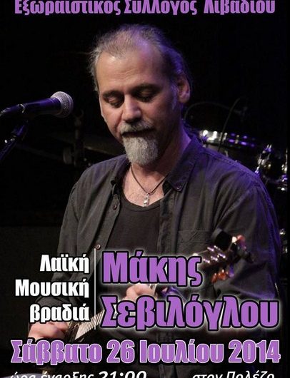 Μουσικές διαδρομές στο Λιβάδι