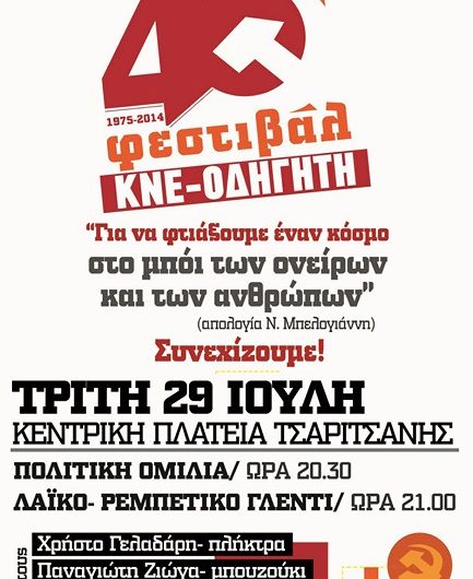 Απόψε η εκδήλωση του φεστιβάλ ΚΝΕ στην Τσαριτσάνη