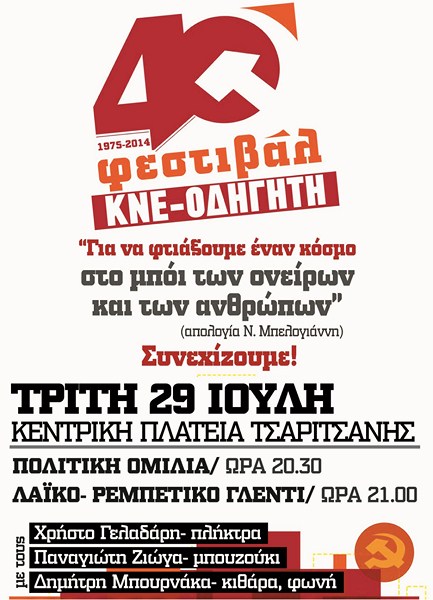 Απόψε η εκδήλωση του φεστιβάλ ΚΝΕ στην Τσαριτσάνη