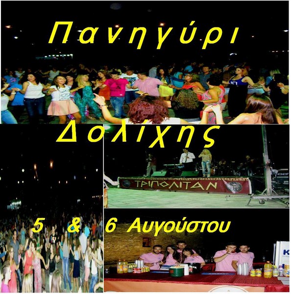 Πανηγύρι στη Δολίχη στις 5-6 Αυγούστου