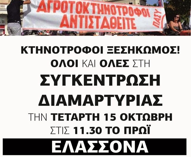 Συγκέντρωση διαμαρτυρίας κτηνοτρόφων στην Ελασσόνα