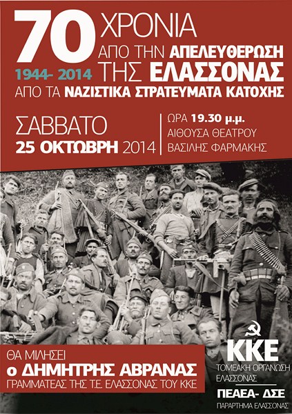 Εκδήλωση για την απελευθέρωση από τα ναζιστικά στρατεύματα