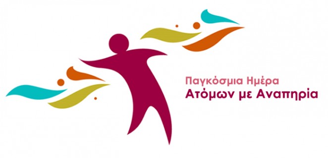 Τριήμερες εκδηλώσεις στην Ελασσόνα για την Παγκόσμια Ημέρα Ατόμων με Αναπηρία