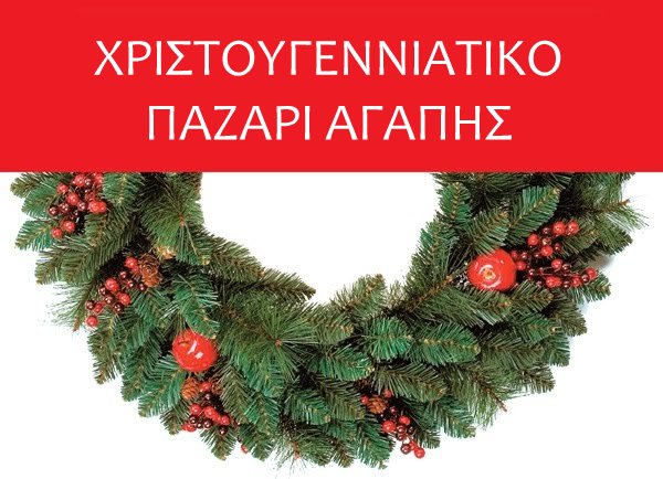 Μπαζάαρ Αγάπης στον Α’ παιδικό σταθμό Ελασσόνας